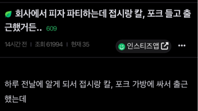 회사에서 피자 파티하는데 접시랑 칼 포크 들고 출근했거든
