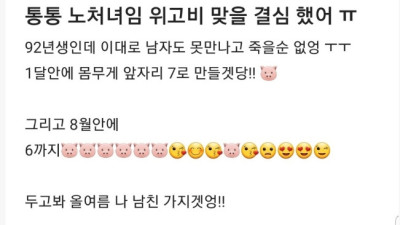 위고비를 맞기로 결심한 노처녀