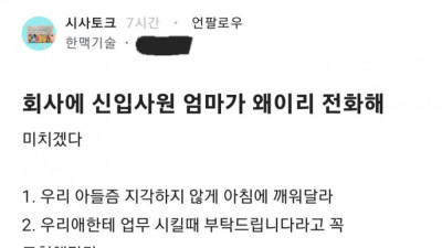 회사에 신입사원 엄마가 왜이리 전화해
