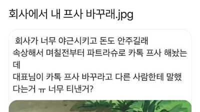 회사 대표님이 내 카톡 프사 바꾸래