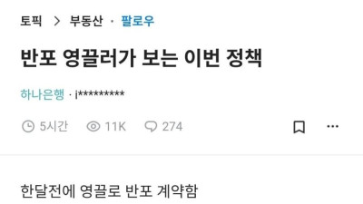 부부 합산 소득 6억인데도 스스로 흙수저라는 반포 영끌러