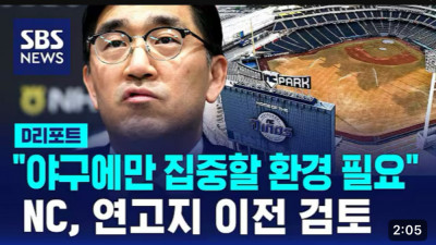 NC 다이노스 연고지 이전 지자체 움직임 총정리
