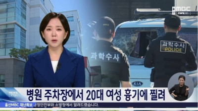 울산 병원 주차장에서 20대여성 흉기 피습