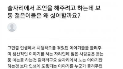 요즘 젊은이들은 왜 조언을 듣기 싫어할까요? 