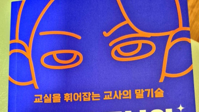 요즘 만만한 교사들이 쎈 척하는 비법서