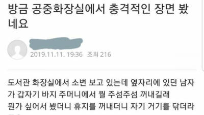 공중화장실에서 충격적인 장면을 목격한 남자