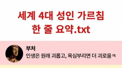 세계 4대 성인의 가르침 한 줄 요약