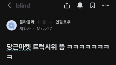 갑질당한 당근 고객센터 트럭시위중