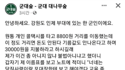 휴가나온 군인 강제로 부대 복귀시킨 택시기사 