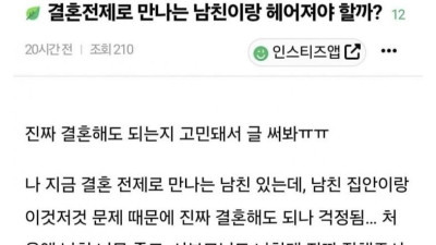 결혼 전제로 만나는 남친이랑 헤어져야 할까