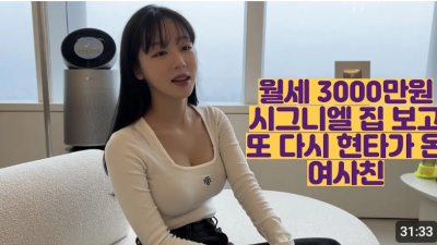 월세 3000만원 시그니엘 집 보고 현타가 온 여사친 