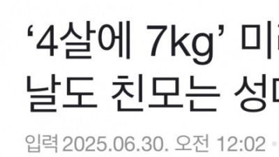‘4살에 7kg’ 미라 된 채 사망…이날도 친모는 성매매 