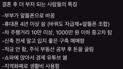 결혼 후 더 부자되는 사람들의 습관