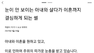 눈이 안 보이는 아내와 살다가 이혼까지 결심