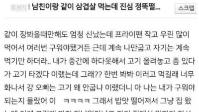 고기 안구워봐서 적응할 시간이 필요하다는 남친