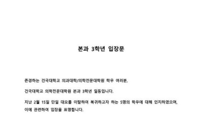 현재 ㅈㄴ 무섭다는 건국대 의대 3학년 입장문