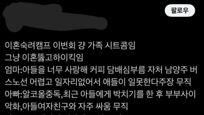   				싱글벙글 이혼숙려캠프 근황 			