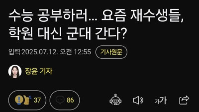 요즘 재수생들이 학원 대신 군대 가는 이유