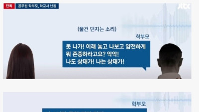 교사에게 소리지르고 위협하며 물건까지 던진 애아빠