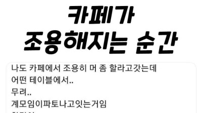 카페에 급 조용해지는 순간