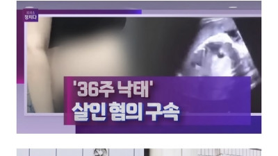 36주 낙태 사건 근황