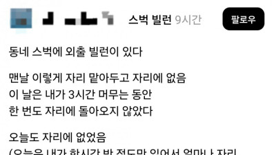 동네 스타벅스에 외출 빌런이 있다