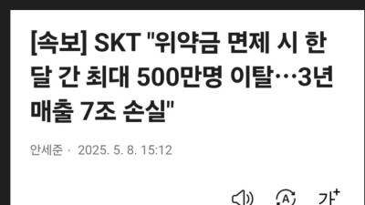 SKT 위약금 7조 손실 산정 방법이 웃긴 이유