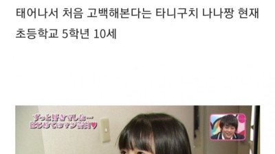 초등학생의 인생 첫 사랑고백