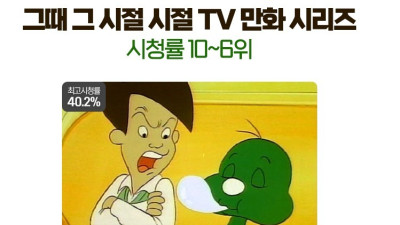 그 때 그 시절.. TV 만화 역대 시청률 TOP 10