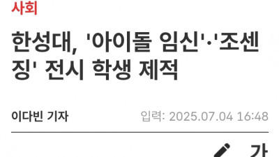 한성대 아이돌 임신·조센징 전시 학생 제적