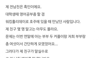 전남친이 흑인이라는걸 남편에게 들켰는데