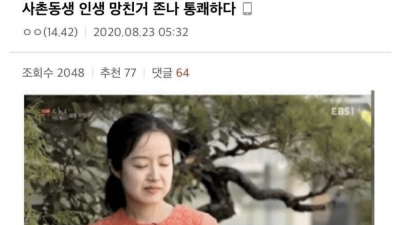 사촌동생 인생 망친거 ㅈㄴ통쾌하다 ㄹㅇ