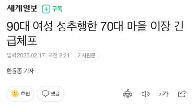 실시간 90대 여성 성추행한 70대 남성 긴급체포