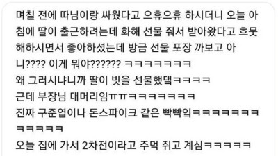 딸이랑 싸운 부장님이 받은 화해 선물