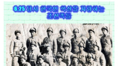 6.25라 올리는 조선족 만행