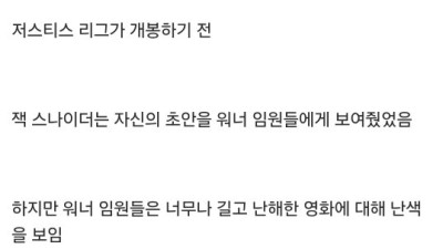 잭스나이더 감독의 진실