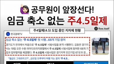 공무원도 시행하는 임금감소없는 주 4.5일제