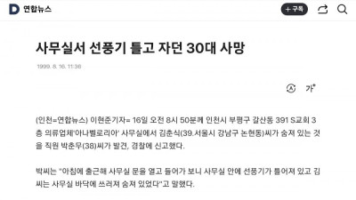 사무실서 선풍기 틀고 자던 30대 사망