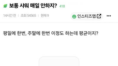 보통 샤워 매일 안하지?