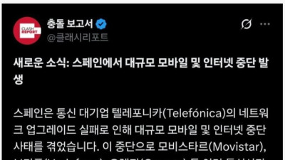 스페인 전역 통신망 마비됨