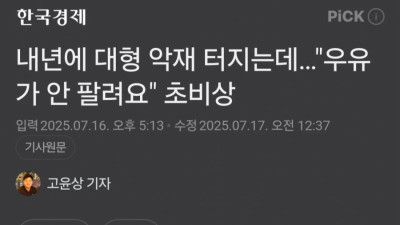 우유가 안팔린다.. 유제품업계 초비상