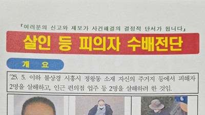 시흥시 살인용의자 수배전단 뜸