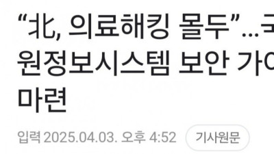 국정원 북한이 한국 의료시스템 해킹 계속 시도 중 