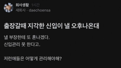 믿기힘든 신입사원의 태도 어떻게 관리해야할런지
