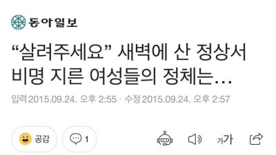 새벽에 산 정상서 비명 지른 여성들 
