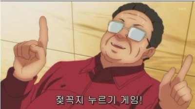 젖꼭지 누르기 게임.jpg