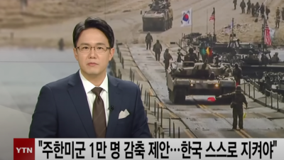 주한미군 1만명으로 감축 제안 보고서 입수 