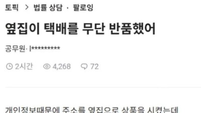 옆집이 내 택배를 무단 반품시켰어
