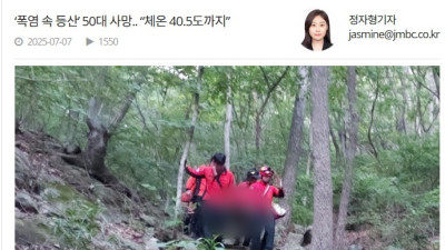 ‘폭염 속 등산’ 50대 사망.. “체온 40.5도까지”