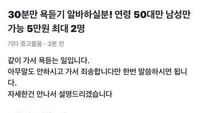 50대 남성만 구한다는 30분에 5만원 알바